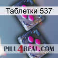 Таблетки 537 01